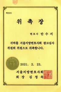 02 위촉장_서울지방변호사회광고심사위원_20210223.jpg
