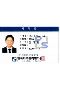 01 민간조사사 1급 자격증_20201111_개인정보가림.jpg