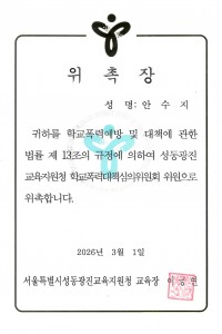 06 위촉장_교육지원청 학교폭력대책심의위원회_20260301.jpg