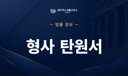 형사탄원서.png