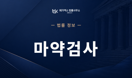 마약검사.png