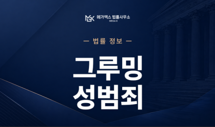 그루밍성범죄.png