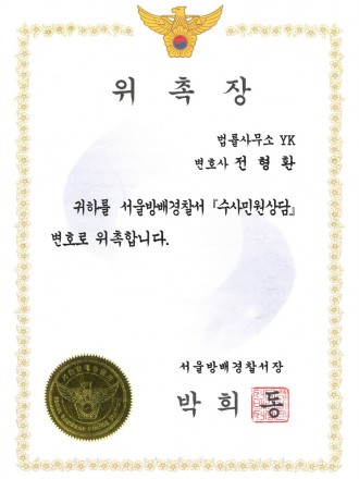 위촉장 서울방배서 수사민원상담변호사 2023_웹업로드용.jpg
