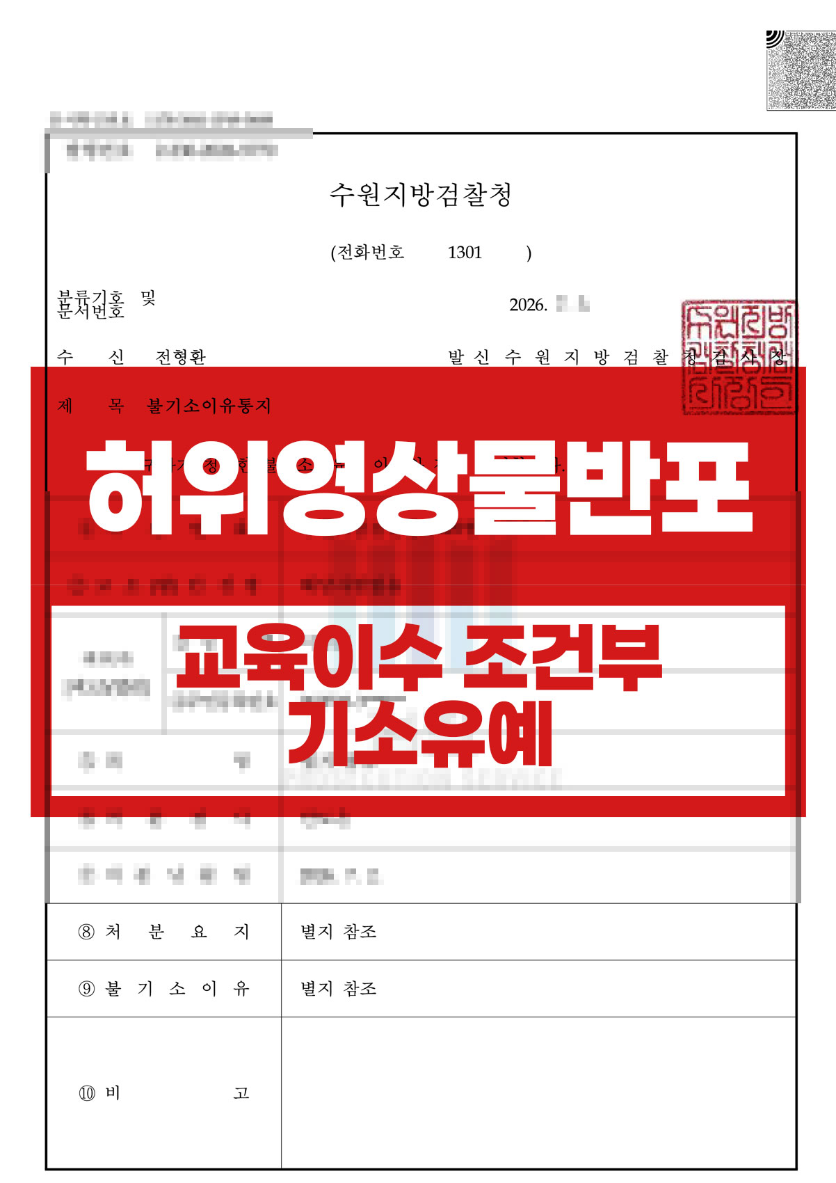 001_허위영상물배포_기소유예.jpg